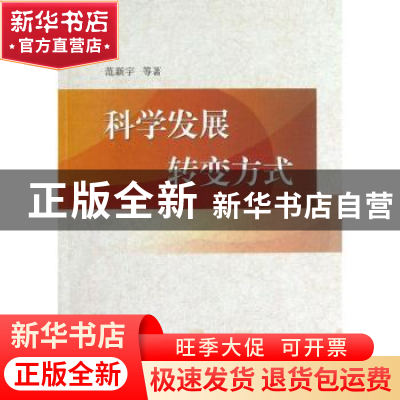 正版 科学发展 转变方式 范新宇,等 中国社会科学出版社 9787516