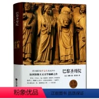 [正版] 巴黎圣母院名家名译 精装版全译本无删节 雨果 学生 青少年成人版中外世界文学名著书籍 外国名著 现代 当代文