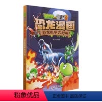 恐龙漫画-恐龙机甲大对决 [正版]26恐龙机甲大对决 植物大战僵尸恐龙漫画