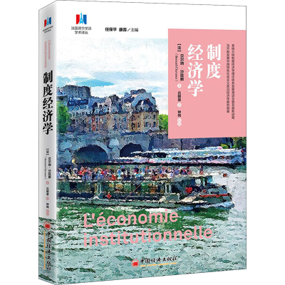 醉染图书制度经济学9787513664875