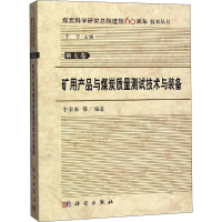 音像矿用产品与煤炭质量测试技术与装备李学来 等