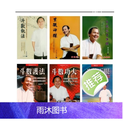 翁福裕 斗数执法飞星解码紫微演绎功夫正眼系列 全六册