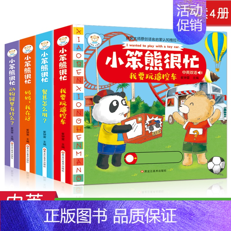 [正版]小熊很忙绘本全套4册 小笨熊很忙翻翻推拉书系列 中英文故事书第一二辑0-3岁幼儿早教启蒙3d立体书 育儿书籍婴儿