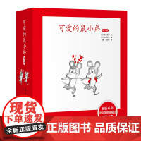 可爱的鼠小弟·精装第一辑(1-6) 系列全套0到3岁-6岁幼儿园一年级非注音版早教想象力启蒙亲子共读睡前故事幼儿基础阅读