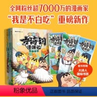 [全3册] [正版]书籍不白吃古诗词漫游记全套3册 我是不白吃漫画书小学生必背古诗词75+80你问我答背古诗词话山海经课