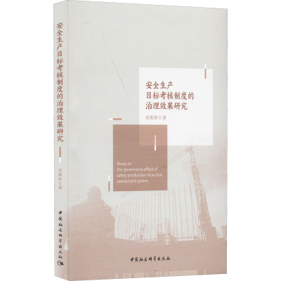 正版新书]安全生产目标考核制度的治理效果研究姜雅婷9787522702