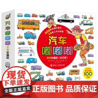 正版童书 汽车嘟嘟嘟系列珍藏版平装全10册3-6岁幼儿园宝宝儿童早教认知交通工具救护车经典科普图画故事书亲子共读睡前读物