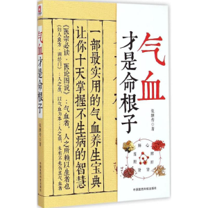 醉染图书气血才是命根子9787506772242