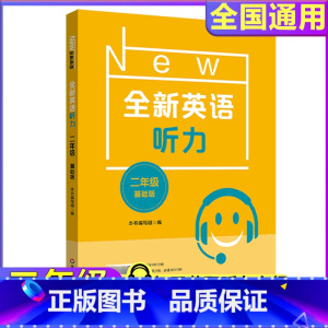 2年级[基础听力] 小学通用 [正版]全新英语听力一二年级三年级四年级五年级六年级基础版提高版全新英语阅读词汇小学英语听