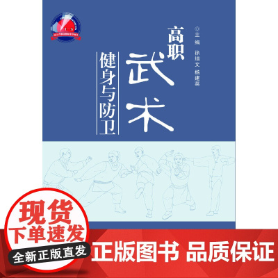 高职武术健身与防卫 新