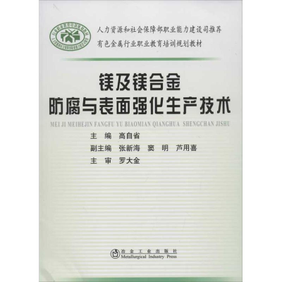 [M]镁及镁合金防腐与表面强化生产技术-9787502458973