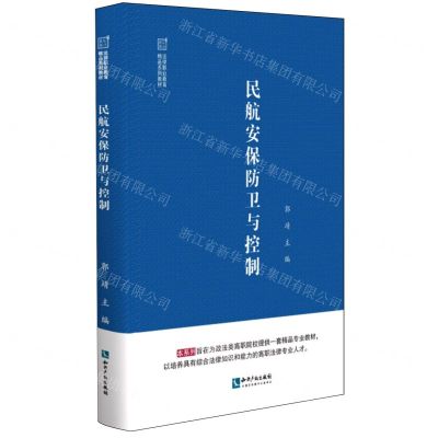 [N]民航安保防卫与控制(法律职业教育精品系列教材)-9787513088565