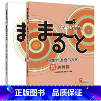 [正版]MARUGOTO日本的语言与文化(初级1)A2套装(共2册)