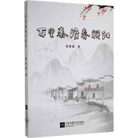 正版新书]百里秦淮春联红张泰霖9787559451361