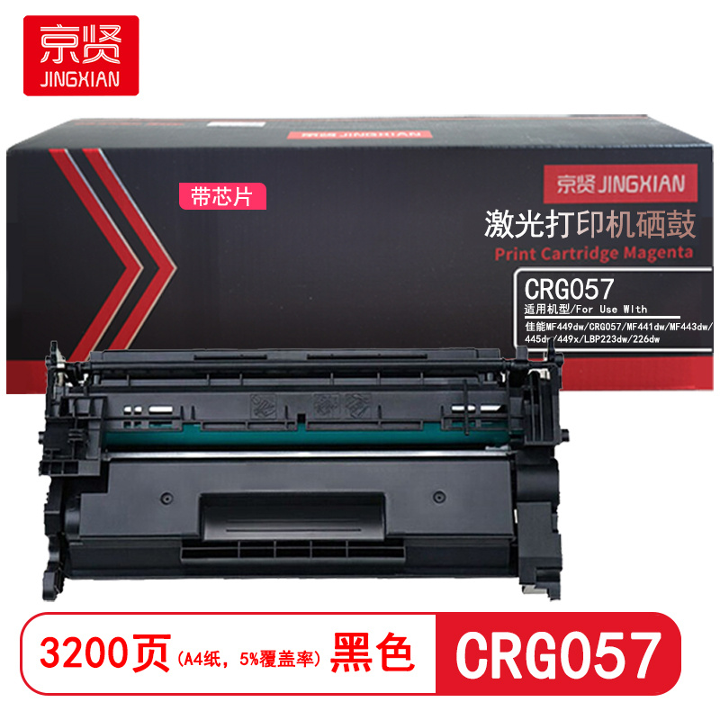 京贤 CRG057带芯片 打印量3200页 适用佳能MF449dw/CRG057/MF441dw硒鼓(计价单位:只)黑色