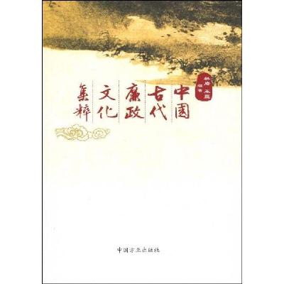 正版新书]中国古代廉政文化集粹林岩.王蔓编9787802165311