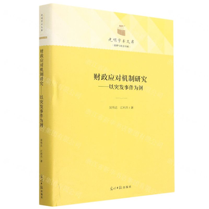 [N]财政应对机制研究--以突发事件为例(精)/法律与社会书系/光明学术文库-9787519466503