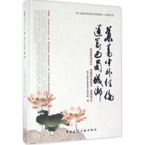 正版新书]兼蓄中外经伦 统筹巴蜀城乡四川省城乡规划设计研究院9