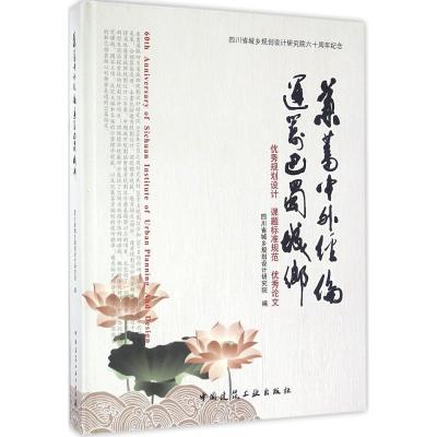 正版新书]兼蓄中外经伦 统筹巴蜀城乡四川省城乡规划设计研究院9