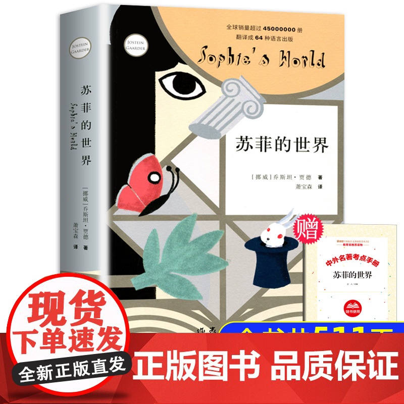 苏菲的世界正版原著作家出版社初中生语文书籍乔斯坦.贾德巨著初二8八年级下册必读的课外书外国经典阅读哲学启蒙小说人民文学教