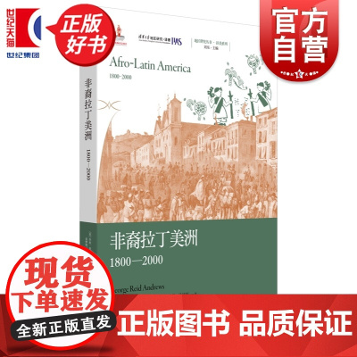 非裔拉丁美洲:1800-2000 地区研究丛书 乔治里德安德鲁斯著上海人民出版社拉美文化世界史图书