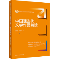 [M]中国现当代文学作品精读-9787300297422