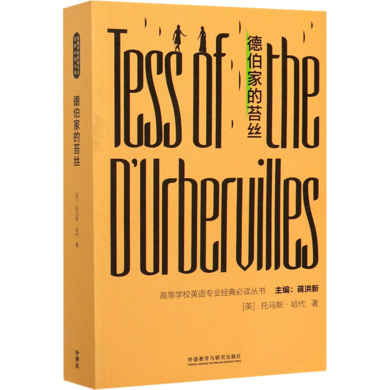 醉染图书德伯家的苔丝9787521316292