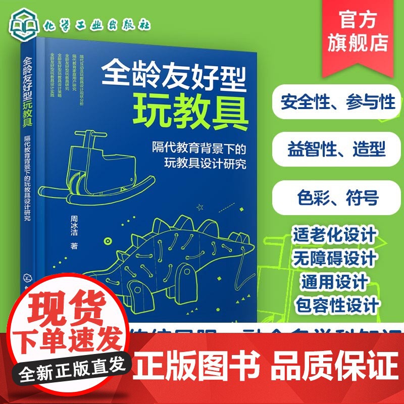 全龄友好型玩教具 隔代教育背景下的玩教具设计研究 玩具设计书籍 工业设计专业师生参考书 玩教具设计师 幼儿园教具设计师参