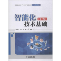[M]智能化技术基础(第2版)-9787517080268
