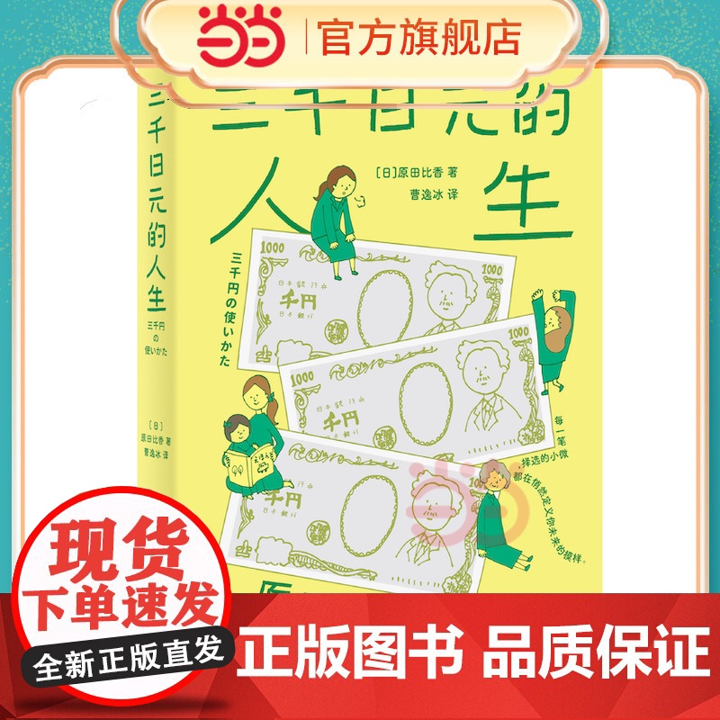 三千日元的人生 日本2022年销量超过东野圭吾村上春树凑佳苗新海诚作品的小说温馨有趣的理财家庭小说 外国文学故事书