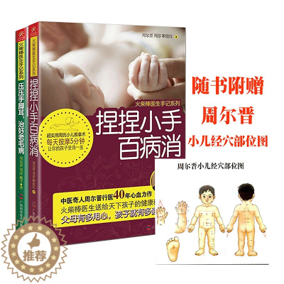 [醉染正版]经络推拿 火柴棒医生周尔晋手记系列全套共2册 压压手脚耳,老毛病 +捏捏小手百病消 经络推拿书籍 中医养生保