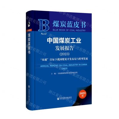 [N]中国煤炭工业发展报告(2023双碳目标下我国煤炭开发布局与转型发展)(精)/煤炭蓝皮书-9787522830148