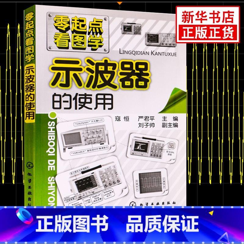 零起点看图学-示波器的使用 [正版]示波器的使用 寇恒 电工自学速成书籍示波器应用方法视频教程电工入门基础书 电子电路专
