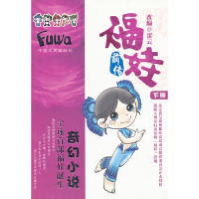 正版新书]福娃前传(上下册)雷云9787503421617