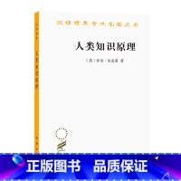 [正版] 书籍人类知识原理(汉译名著本12)