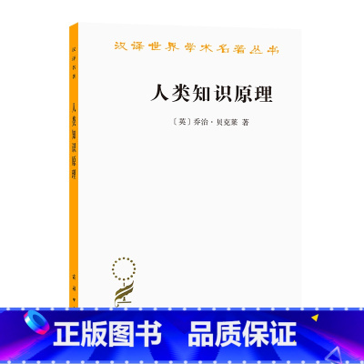 [正版] 书籍人类知识原理(汉译名著本12)