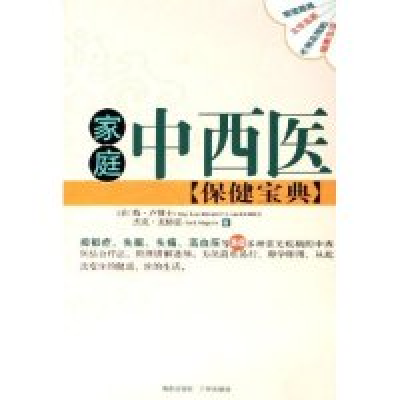 正版新书]家庭中西医保健宝典(美)梅·卢 杰克·麦格雷97878070003