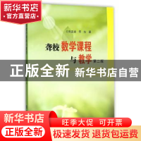 正版 聋校数学课程与教学 朱友涵,李拉著 南京大学出版社 978730