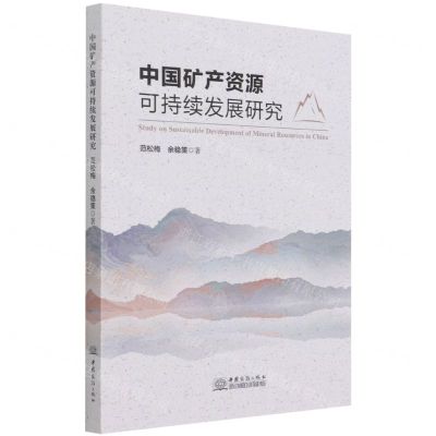 [N]中国矿产资源可持续发展研究-9787510340468