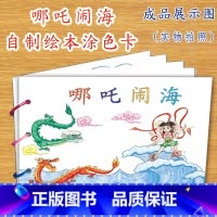 哪吒闹海(7张) [正版]幼儿自制绘本故事书diy材料包小学生幼儿园学前儿童少儿宝宝亲子手工创意模板a4半成品卡纸手绘涂