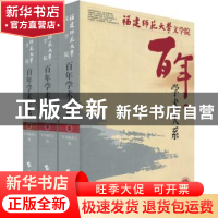 正版 福建师范大学文学院百年学术大系:1907-2007 本书编委会编