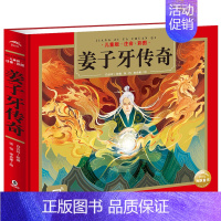 姜子牙传奇 [正版]姜子牙传奇 儿童注音彩图版 附赠音频 幼儿园小学生一二年级课外阅读书 国学经典名著启蒙读物 少儿儿童
