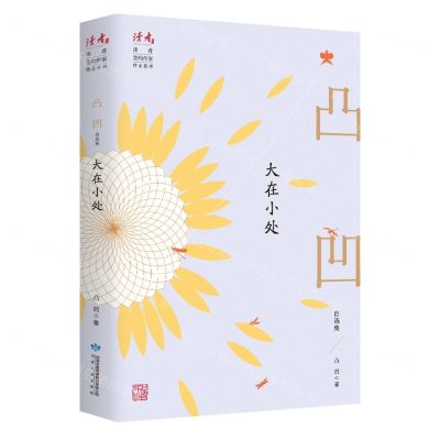 [N]大在小处(凸凹自选集)/读者丛书-9787226057117