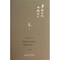 音像中国文艺复兴胡适