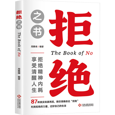 正版新书]拒绝之书周雅晴 编9787514244168