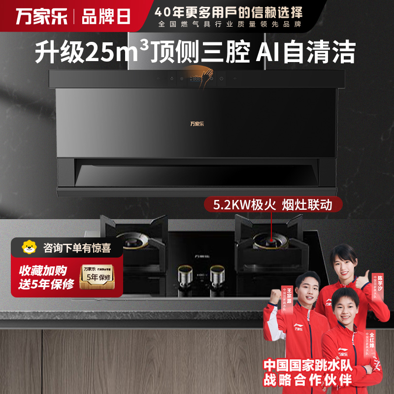 万家乐 25m³顶侧三腔AI自巡航变频油烟机 TAK8+AY9 25立方大吸力家用吸油烟机 5.2KW家用灶具两件套装家