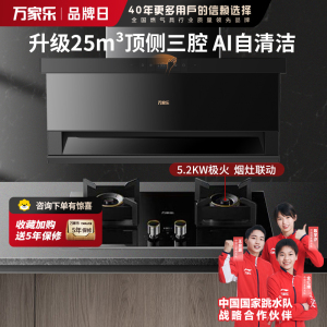 万家乐 25m³顶侧三腔AI自巡航变频油烟机 TAK8+AY9 25立方大吸力家用吸油烟机 5.2KW家用灶具两件套装家