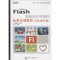 [M]Adobe Flash动画设计与制作标准实训教程-9787514211061