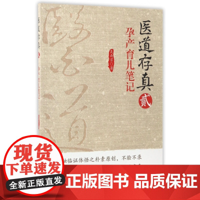 医道存真(2孕产育儿笔记)