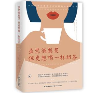 正版新书]虽然很想哭 但更想喝一杯奶茶[英]塔拉·拉尔(TaraLa